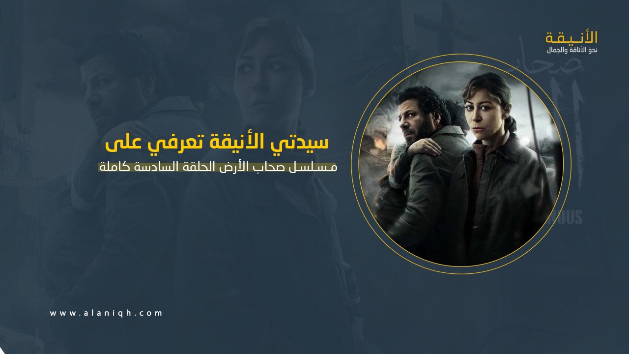 مسلسل صحاب الأرض الحلقة السادسة كاملة HD مشاهدة وتحميل