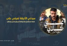 مسلسل علي كلاي رمضان 2026