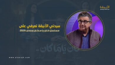 مسلسل كان يا مكان رمضان 2026