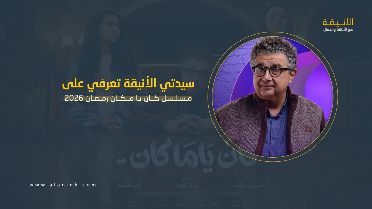 مسلسل كان يا مكان رمضان 2026