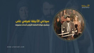 مسلسل مولانا الحلقة الأولى أحداث صادمة تشعل البداية