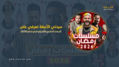 مسلسلات رمضان 2026 المصرية