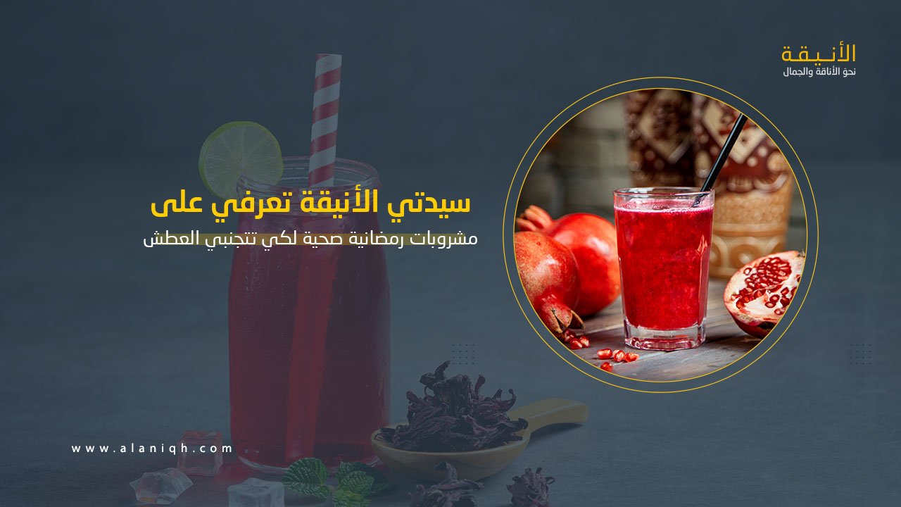 مشروبات رمضانية صحية