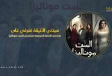 ملخص الحلقة السابعة مسلسل الست موناليزا