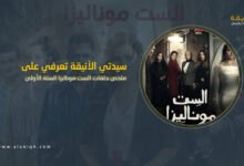 ملخص الست موناليزا أسرار تتكشف وتوقعات مشتعلة للحلقة السابعة