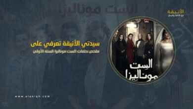 ملخص الست موناليزا أسرار تتكشف وتوقعات مشتعلة للحلقة السابعة