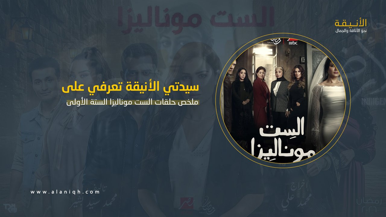 ملخص الست موناليزا أسرار تتكشف وتوقعات مشتعلة للحلقة السابعة