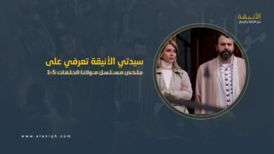 ملخص مسلسل مولانا الحلقات 1-5 بداية صادمة وصراعات تتصاعد