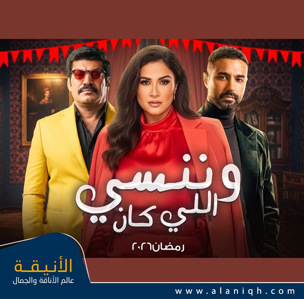 وننسى اللي كان