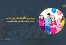 أجمل كلمات تهنئة عيد الفطر المبارك مكتوبة للأحباب والأقارب