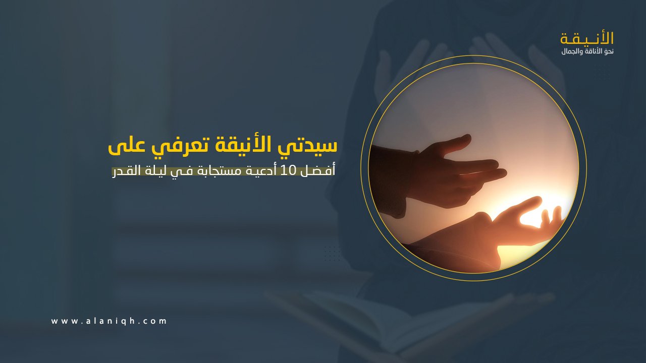 أفضل 10 أدعية في ليلة القدر لتحقيق الأمنيات