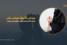 أفضل الأدعية في العشر الأواخر من رمضان مكتوبة