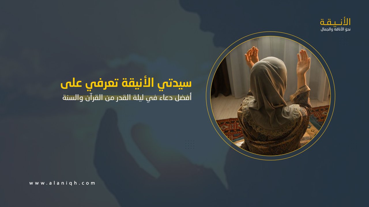 أفضل دعاء في ليلة القدر من القرآن والسنة