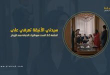 الحلقة 12 الست موناليزا.. مي عمر تواجه الخيانة بعد الزواج