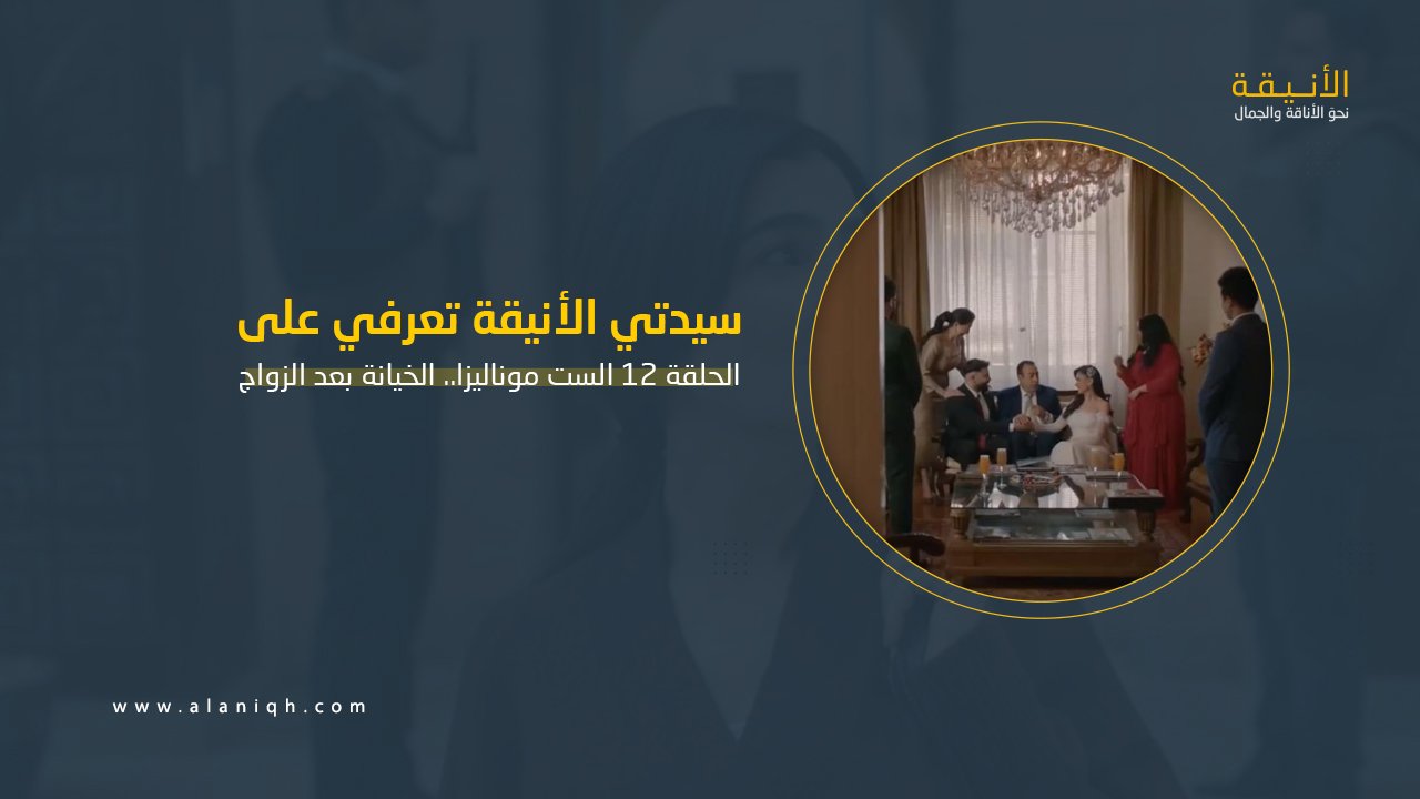 الحلقة 12 الست موناليزا.. مي عمر تواجه الخيانة بعد الزواج