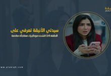 الحلقة 14 الست موناليزا.. موناليزا تواجه الماضي وعفاف تكشف ورقتها الأخيرة