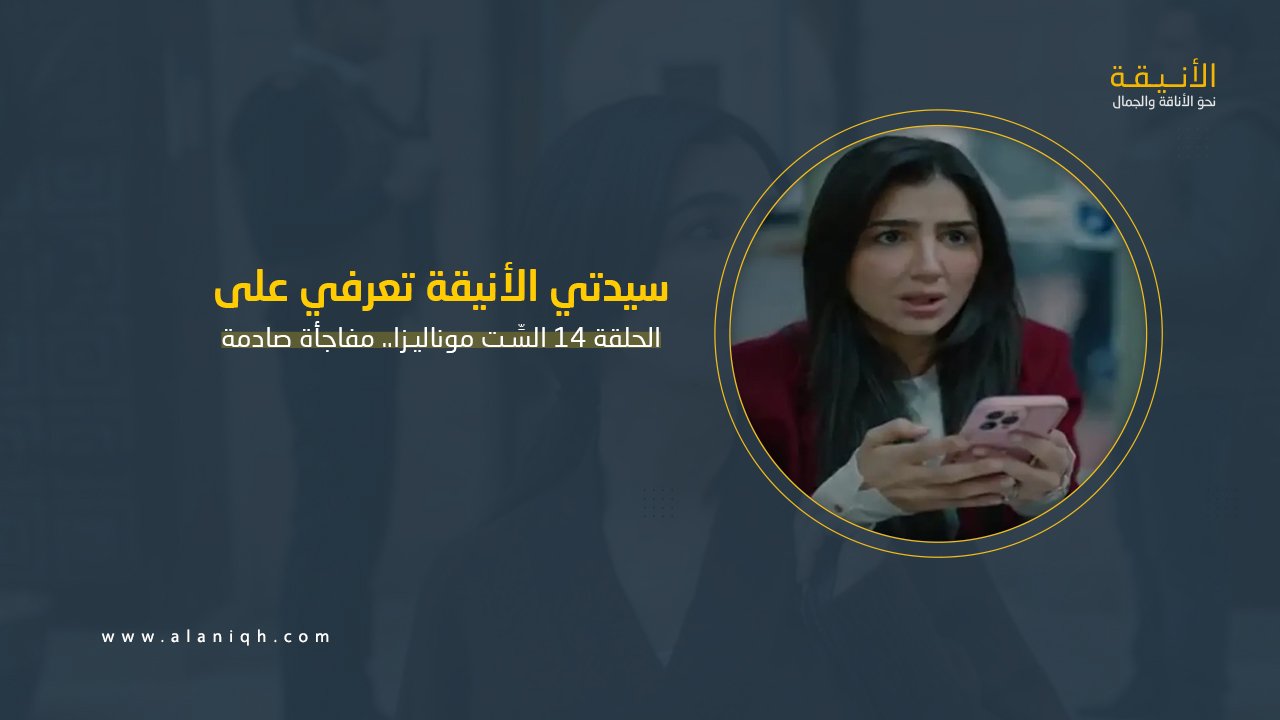 الحلقة 14 الست موناليزا.. موناليزا تواجه الماضي وعفاف تكشف ورقتها الأخيرة