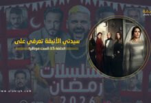 الحلقة 15 الست موناليزا