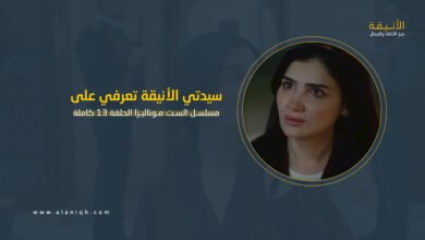 الست موناليزا الحلقة 13 كاملة.. مواجهة حاسمة وكشف المؤامرة