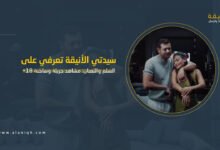 السلم والثعبان: مشاهد جريئة وساخنة +18 تثير الجدل بين الجمهور