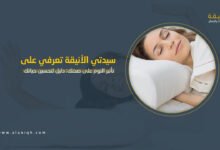 تأثير النوم على صحتك