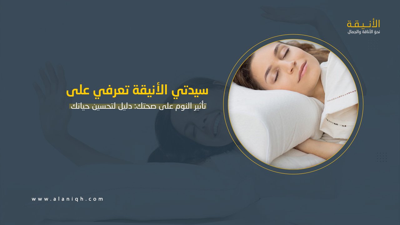 تأثير النوم على صحتك