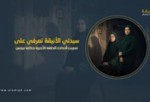 تسريب أحداث الحلقة الأخيرة من مسلسل حكاية نرجس