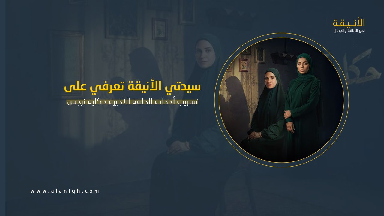 تسريب أحداث الحلقة الأخيرة من مسلسل حكاية نرجس