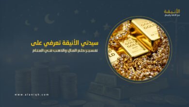 تفسير حلم المال والذهب في المنام بالتفصيل