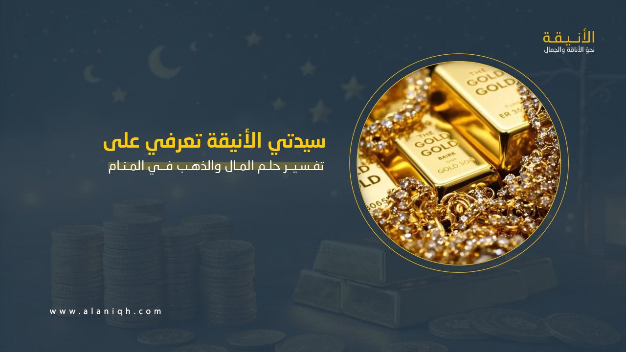 تفسير حلم المال والذهب في المنام بالتفصيل