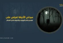 تفسير حلم الهروب والخوف في المنام بالتفصيل