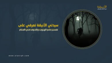 تفسير حلم الهروب والخوف في المنام بالتفصيل