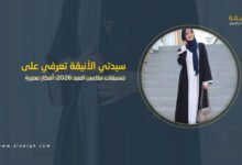 تنسيقات ملابس العيد 2026: أفكار عصرية لإطلالة أنيقة ومميزة