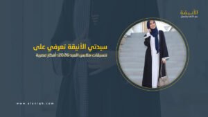 تنسيقات ملابس العيد 2026: أفكار عصرية لإطلالة أنيقة ومميزة