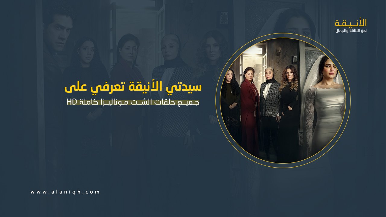 جميع حلقات الست موناليزا كاملة.. ماذا حدث في النهاية