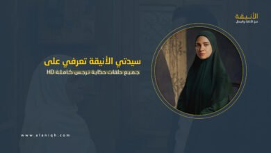 جميع حلقات حكاية نرجس كاملة HD مشاهدة وتحميل بدون إعلانات