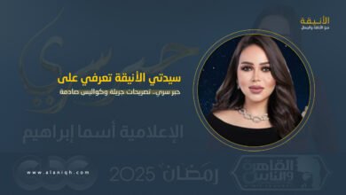 حبر سري.. تصريحات جريئة تكشف كواليس صادمة لأول مرة على الهواء