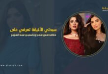 خلاف مي عمر وياسمين عبد العزيز يتصدر تريند رمضان 2026