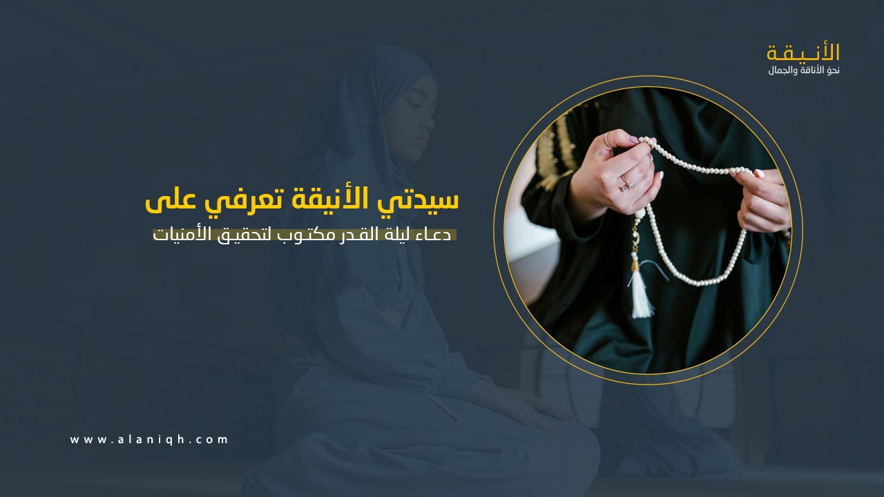 دعاء ليلة القدر مكتوب كامل لتحقيق الأمنيات وتفريج الهموم