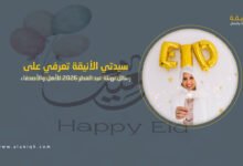 رسائل تهنئة عيد الفطر 2026 للأهل والأصدقاء