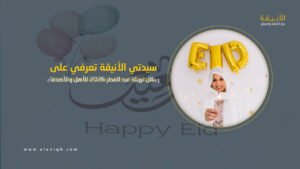 رسائل تهنئة عيد الفطر 2026 للأهل والأصدقاء