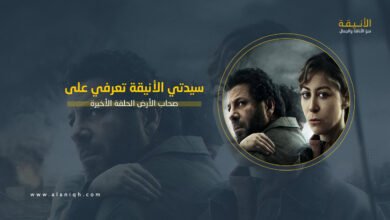 صحاب الأرض الحلقة الأخيرة