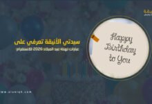 عبارات تهنئة عيد الميلاد 2026 للانستقرام والفيسبوك
