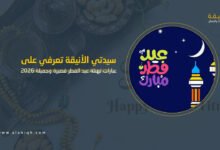 عبارات عيد الفطر قصيرة وجميلة تصلح لحالات واتساب وفيسبوك
