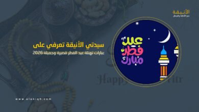 عبارات عيد الفطر قصيرة وجميلة تصلح لحالات واتساب وفيسبوك