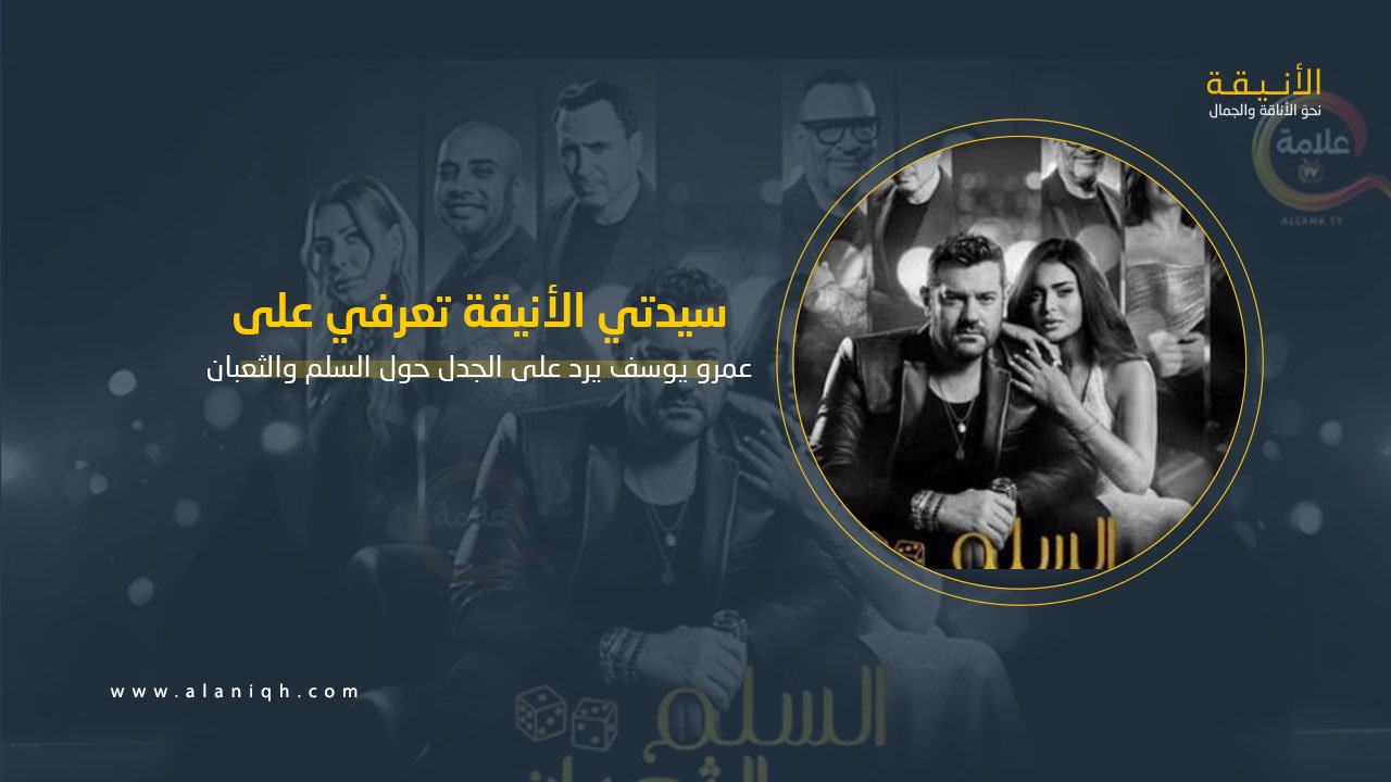 عمرو يوسف يرد على الجدل حول فيلم السلم والثعبان