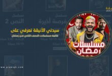 قائمة مسلسلات النصف الثاني من رمضان ومواعيد عرضها