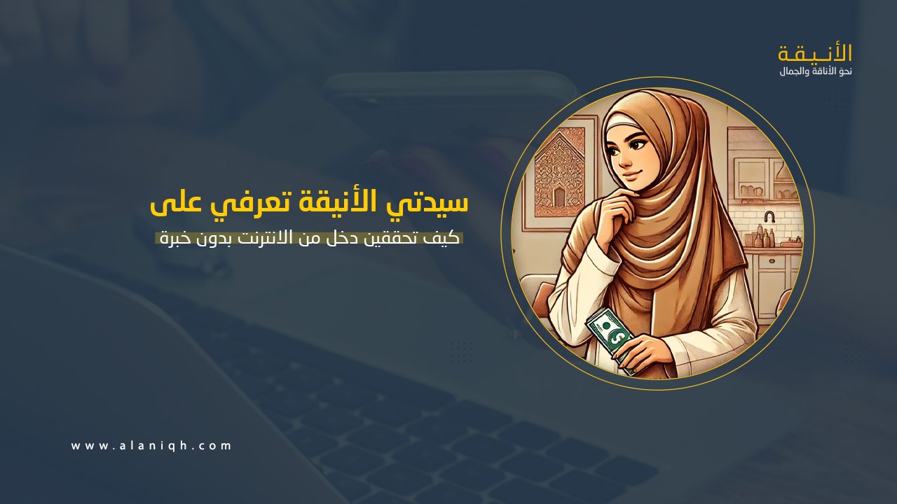كيف تحققين دخل من الانترنت بدون خبرة