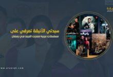 مسلسلات عربية تصدرت الترند في رمضان 2026