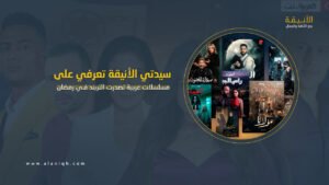 مسلسلات عربية تصدرت الترند في رمضان 2026